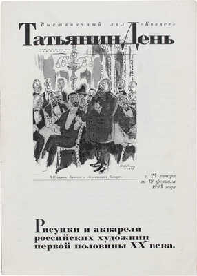 Каталог выставки «Татьянин день». Рисунки и акварели российских художниц первой половины ХХ века. [М.], 1995.